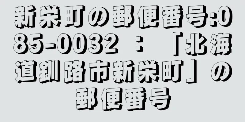 新栄町の郵便番号:085-0032 ： 「北海道釧路市新栄町」の郵便番号