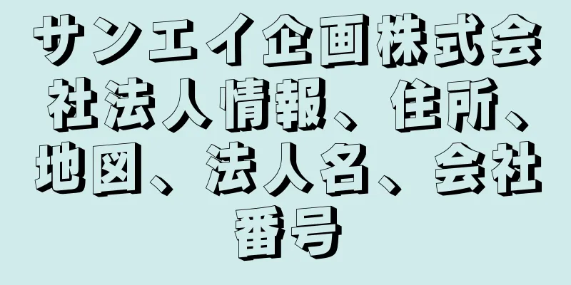 サンエイ企画株式会社法人情報、住所、地図、法人名、会社番号