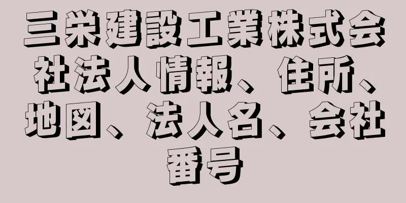 三栄建設工業株式会社法人情報、住所、地図、法人名、会社番号