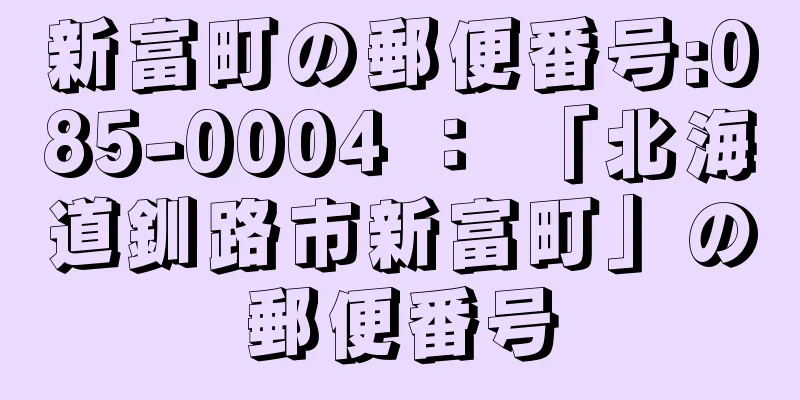 新富町の郵便番号:085-0004 ： 「北海道釧路市新富町」の郵便番号