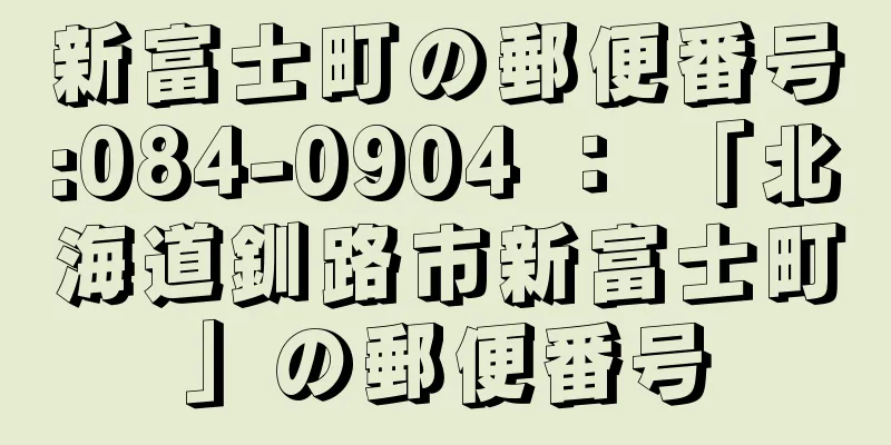 新富士町の郵便番号:084-0904 ： 「北海道釧路市新富士町」の郵便番号