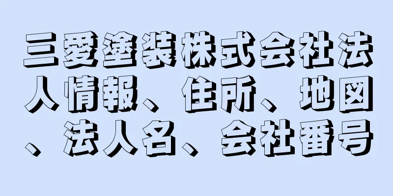 三愛塗装株式会社法人情報、住所、地図、法人名、会社番号