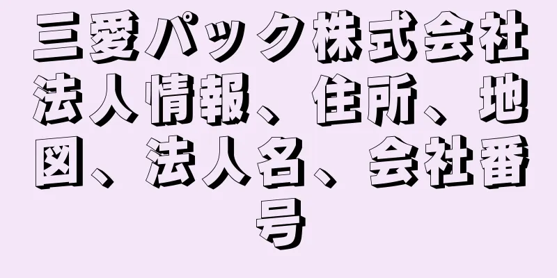 三愛パック株式会社法人情報、住所、地図、法人名、会社番号