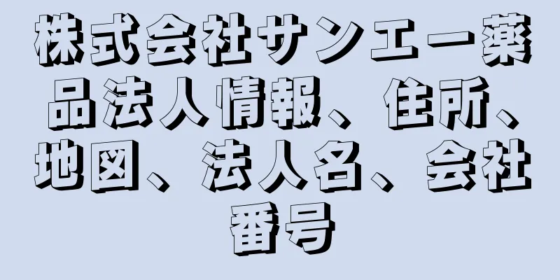 株式会社サンエー薬品法人情報、住所、地図、法人名、会社番号