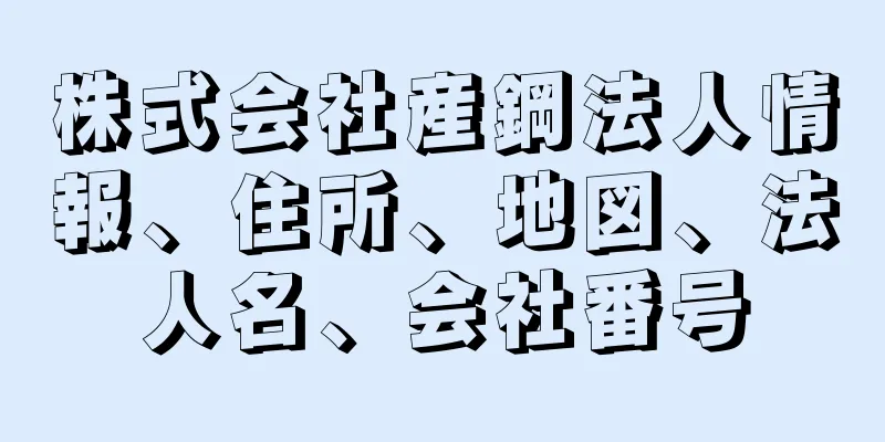 株式会社産鋼法人情報、住所、地図、法人名、会社番号