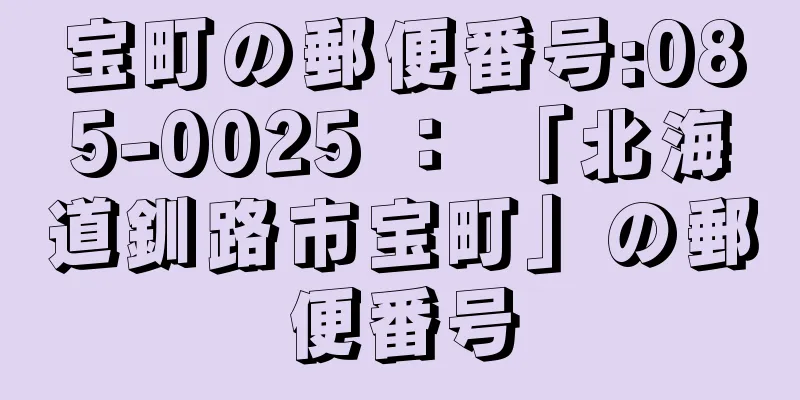 宝町の郵便番号:085-0025 ： 「北海道釧路市宝町」の郵便番号