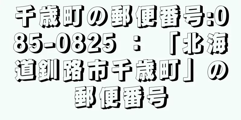 千歳町の郵便番号:085-0825 ： 「北海道釧路市千歳町」の郵便番号