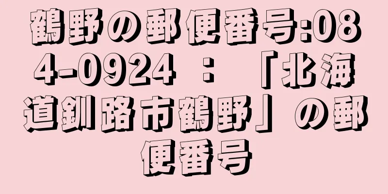 鶴野の郵便番号:084-0924 ： 「北海道釧路市鶴野」の郵便番号