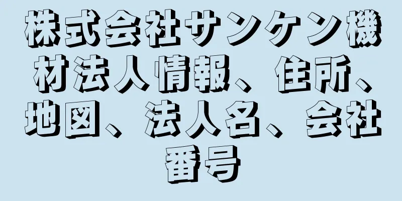 株式会社サンケン機材法人情報、住所、地図、法人名、会社番号