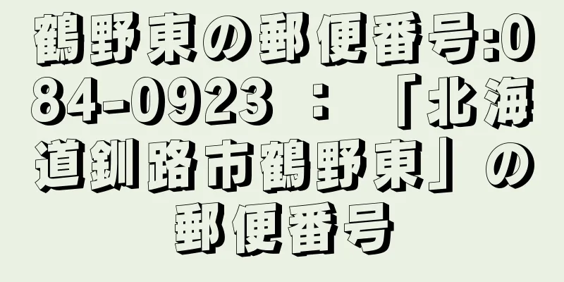 鶴野東の郵便番号:084-0923 ： 「北海道釧路市鶴野東」の郵便番号