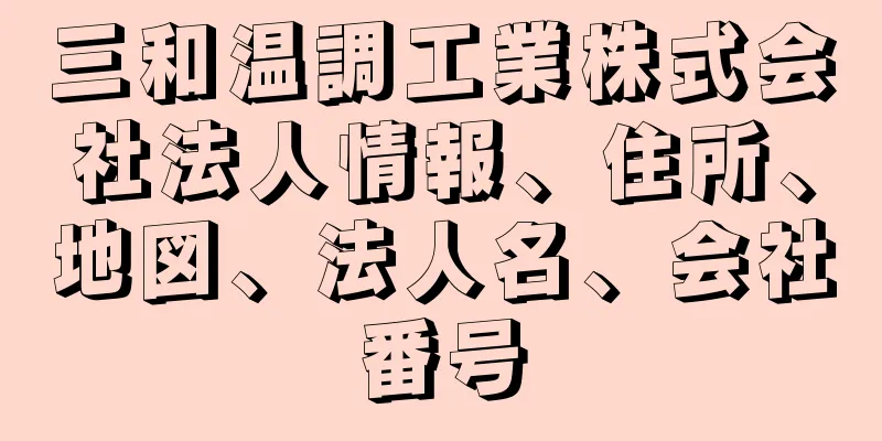 三和温調工業株式会社法人情報、住所、地図、法人名、会社番号