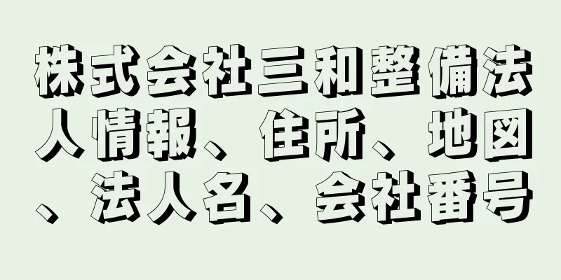 株式会社三和整備法人情報、住所、地図、法人名、会社番号