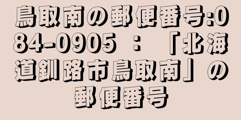 鳥取南の郵便番号:084-0905 ： 「北海道釧路市鳥取南」の郵便番号