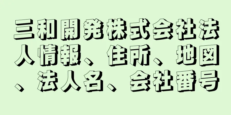 三和開発株式会社法人情報、住所、地図、法人名、会社番号