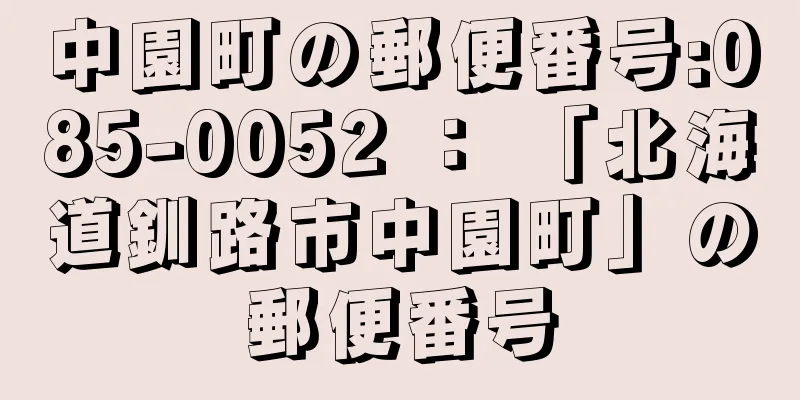 中園町の郵便番号:085-0052 ： 「北海道釧路市中園町」の郵便番号