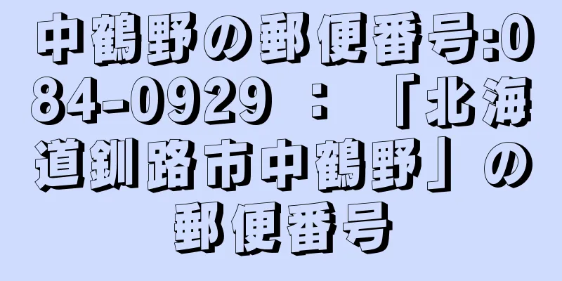 中鶴野の郵便番号:084-0929 ： 「北海道釧路市中鶴野」の郵便番号