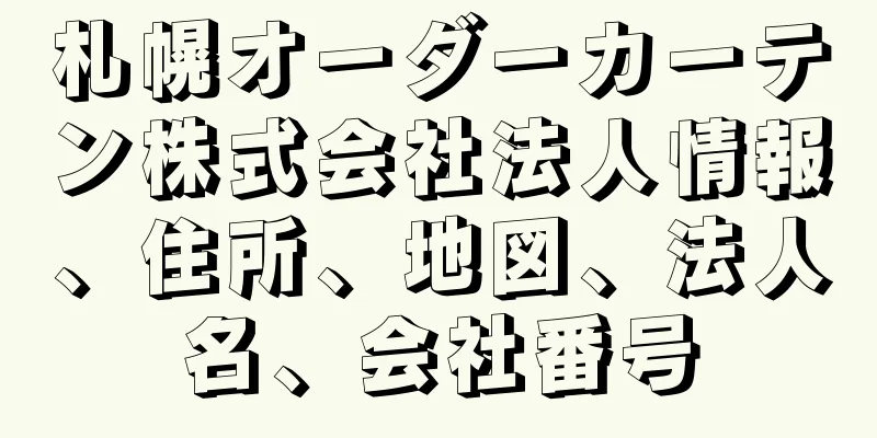 札幌オーダーカーテン株式会社法人情報、住所、地図、法人名、会社番号