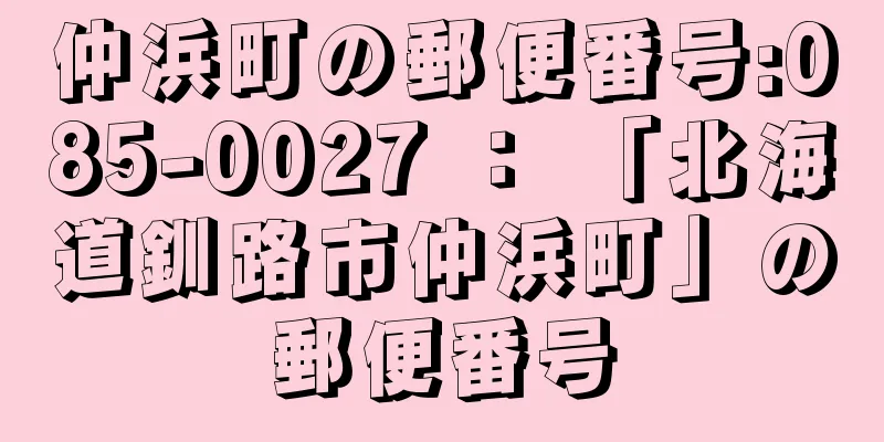 仲浜町の郵便番号:085-0027 ： 「北海道釧路市仲浜町」の郵便番号