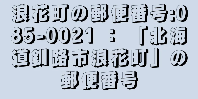 浪花町の郵便番号:085-0021 ： 「北海道釧路市浪花町」の郵便番号