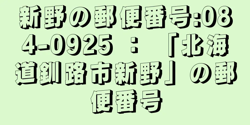 新野の郵便番号:084-0925 ： 「北海道釧路市新野」の郵便番号