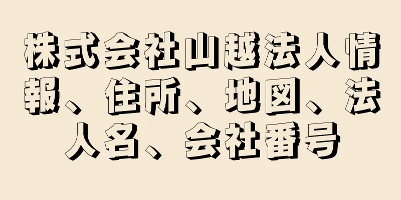 株式会社山越法人情報、住所、地図、法人名、会社番号