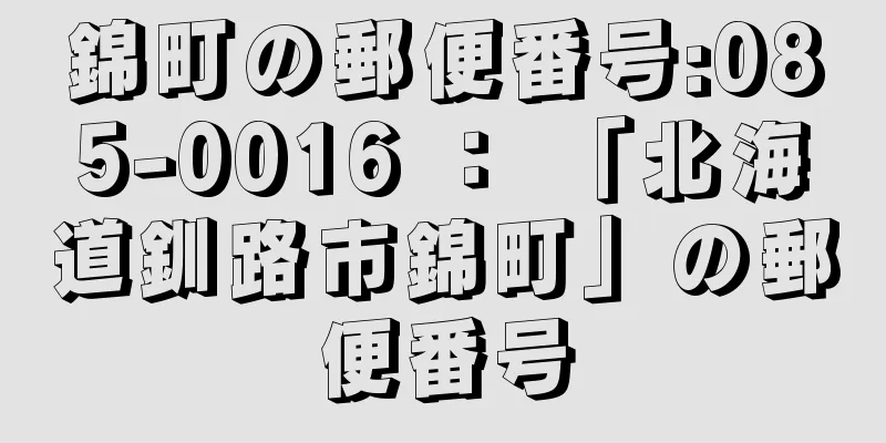 錦町の郵便番号:085-0016 ： 「北海道釧路市錦町」の郵便番号