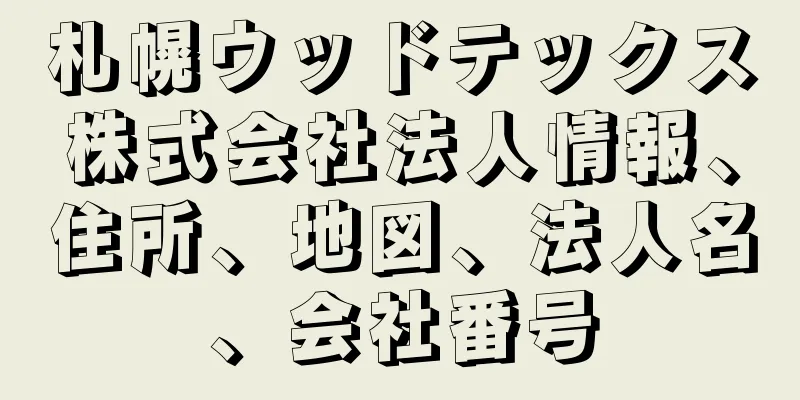 札幌ウッドテックス株式会社法人情報、住所、地図、法人名、会社番号