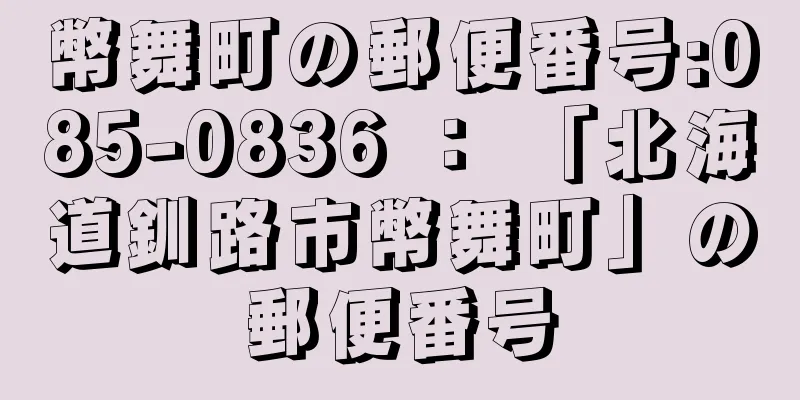 幣舞町の郵便番号:085-0836 ： 「北海道釧路市幣舞町」の郵便番号