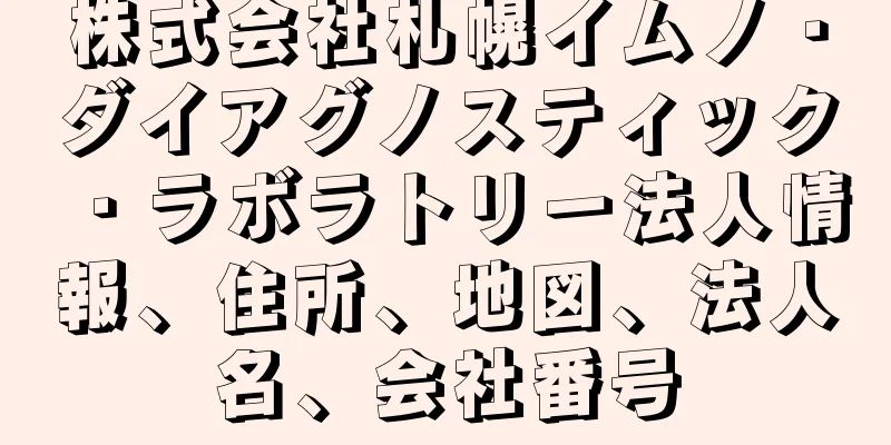 株式会社札幌イムノ・ダイアグノスティック・ラボラトリー法人情報、住所、地図、法人名、会社番号