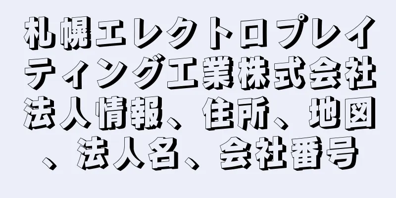 札幌エレクトロプレイティング工業株式会社法人情報、住所、地図、法人名、会社番号