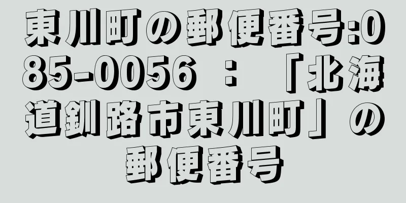 東川町の郵便番号:085-0056 ： 「北海道釧路市東川町」の郵便番号