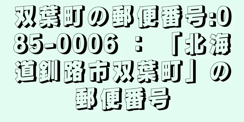 双葉町の郵便番号:085-0006 ： 「北海道釧路市双葉町」の郵便番号