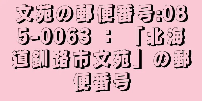 文苑の郵便番号:085-0063 ： 「北海道釧路市文苑」の郵便番号