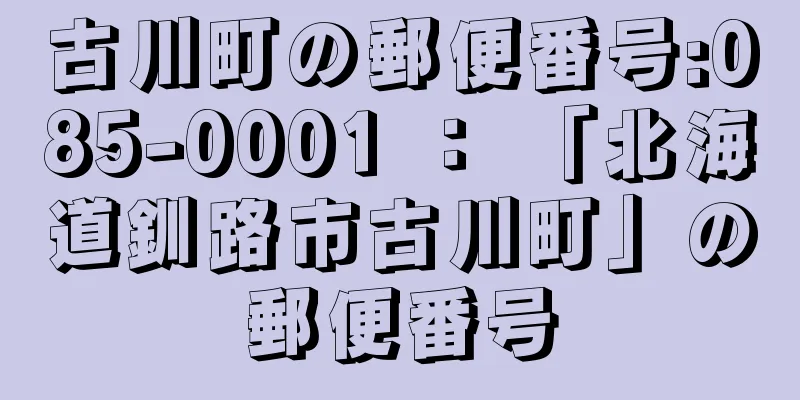 古川町の郵便番号:085-0001 ： 「北海道釧路市古川町」の郵便番号