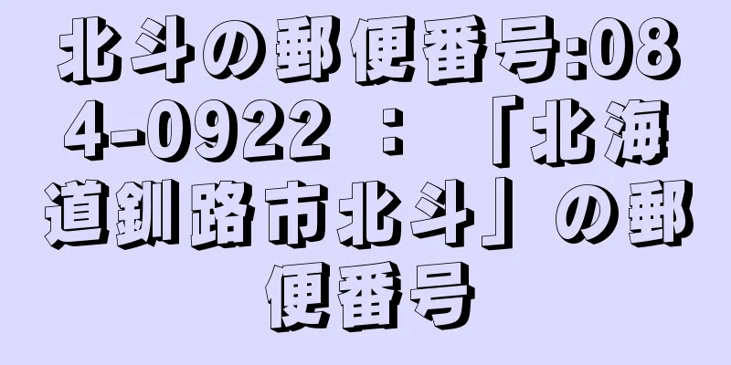 北斗の郵便番号:084-0922 ： 「北海道釧路市北斗」の郵便番号