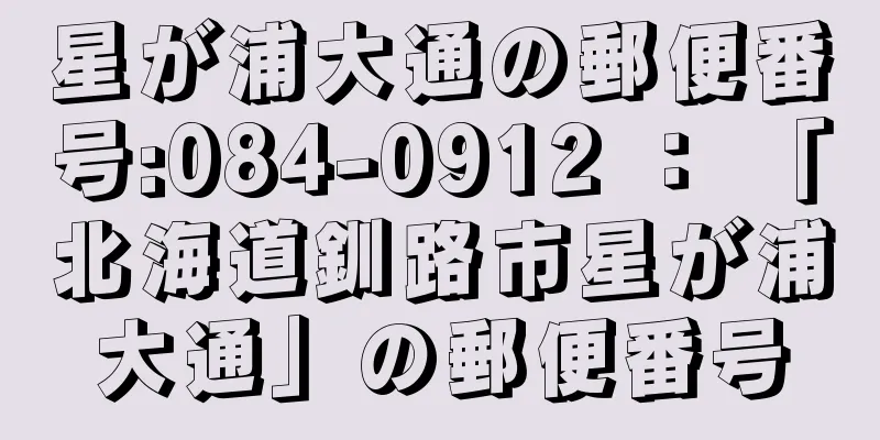 星が浦大通の郵便番号:084-0912 ： 「北海道釧路市星が浦大通」の郵便番号