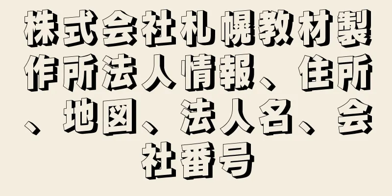 株式会社札幌教材製作所法人情報、住所、地図、法人名、会社番号