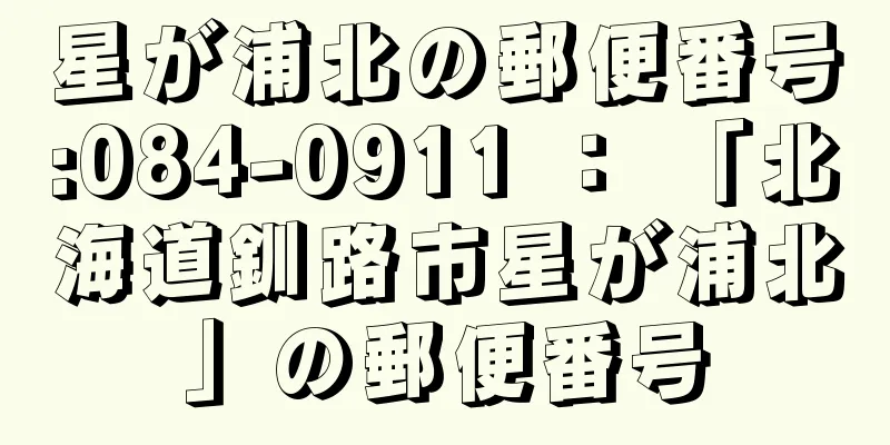 星が浦北の郵便番号:084-0911 ： 「北海道釧路市星が浦北」の郵便番号