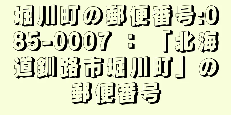 堀川町の郵便番号:085-0007 ： 「北海道釧路市堀川町」の郵便番号