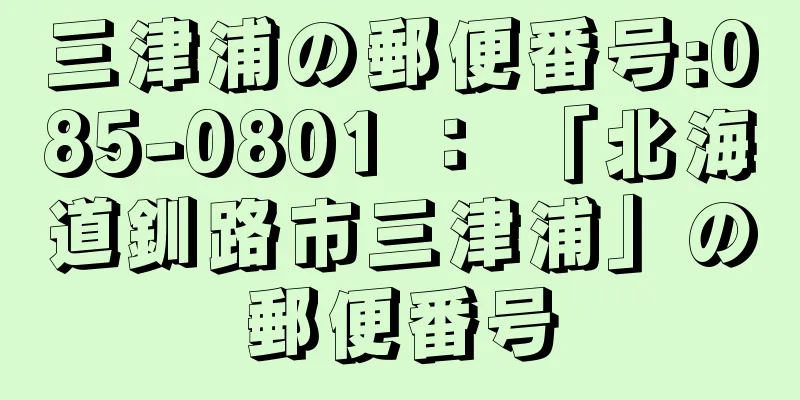 三津浦の郵便番号:085-0801 ： 「北海道釧路市三津浦」の郵便番号