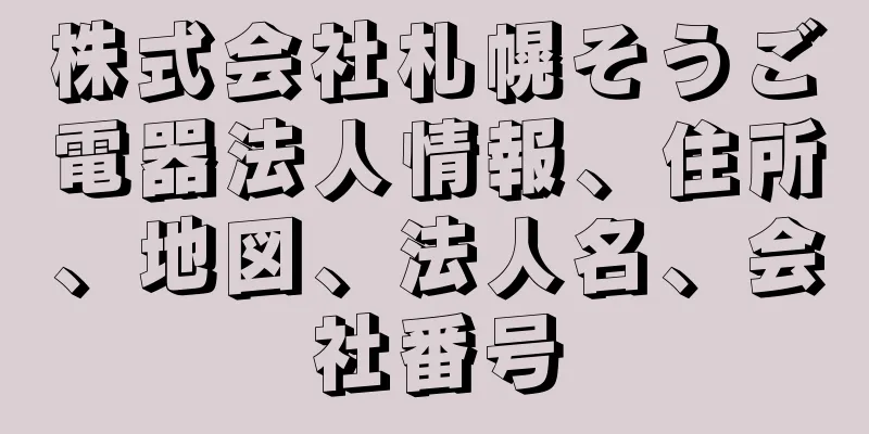 株式会社札幌そうご電器法人情報、住所、地図、法人名、会社番号