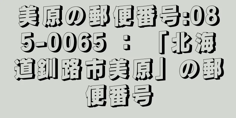 美原の郵便番号:085-0065 ： 「北海道釧路市美原」の郵便番号