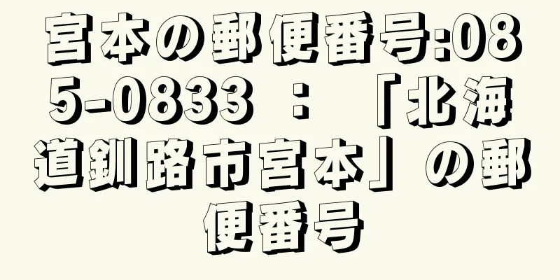 宮本の郵便番号:085-0833 ： 「北海道釧路市宮本」の郵便番号