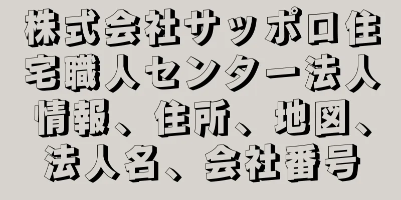 株式会社サッポロ住宅職人センター法人情報、住所、地図、法人名、会社番号