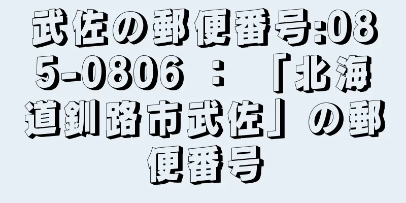 武佐の郵便番号:085-0806 ： 「北海道釧路市武佐」の郵便番号