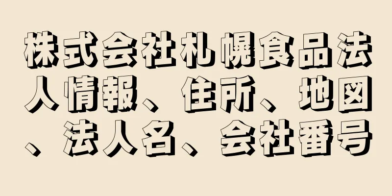 株式会社札幌食品法人情報、住所、地図、法人名、会社番号