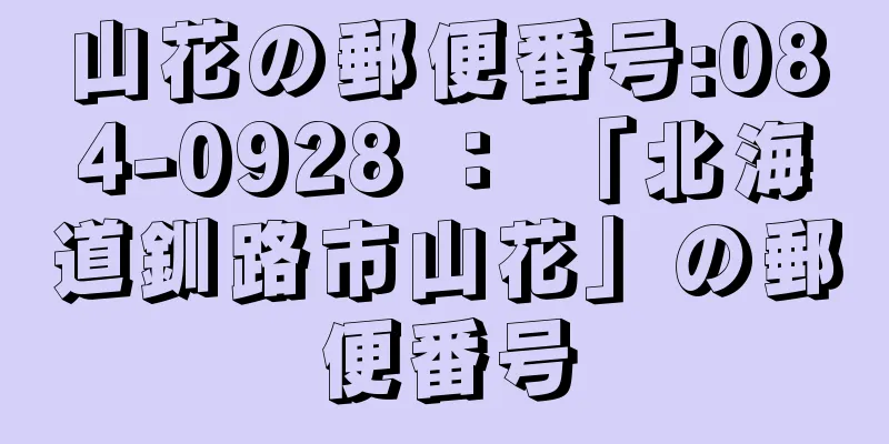 山花の郵便番号:084-0928 ： 「北海道釧路市山花」の郵便番号