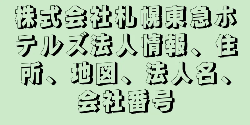 株式会社札幌東急ホテルズ法人情報、住所、地図、法人名、会社番号