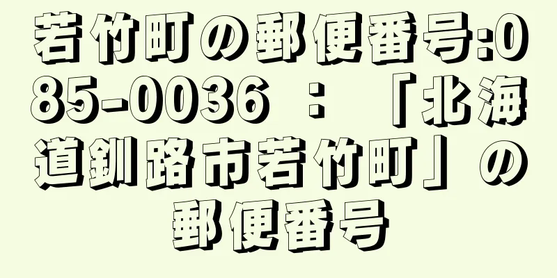 若竹町の郵便番号:085-0036 ： 「北海道釧路市若竹町」の郵便番号