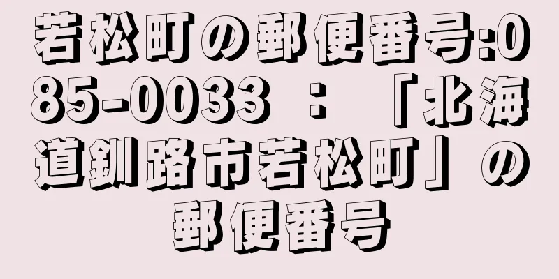 若松町の郵便番号:085-0033 ： 「北海道釧路市若松町」の郵便番号